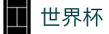 FIFA世界杯(WORLD CUP 2026)中国官方网站 - 赛事资讯进入及发布中心